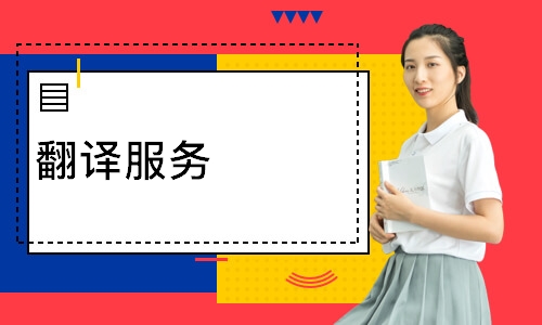 西安翻译服务