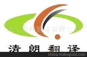【中外语翻译 清朗翻译服务】价格,厂家,图片,翻译服务,杭州清朗翻译-