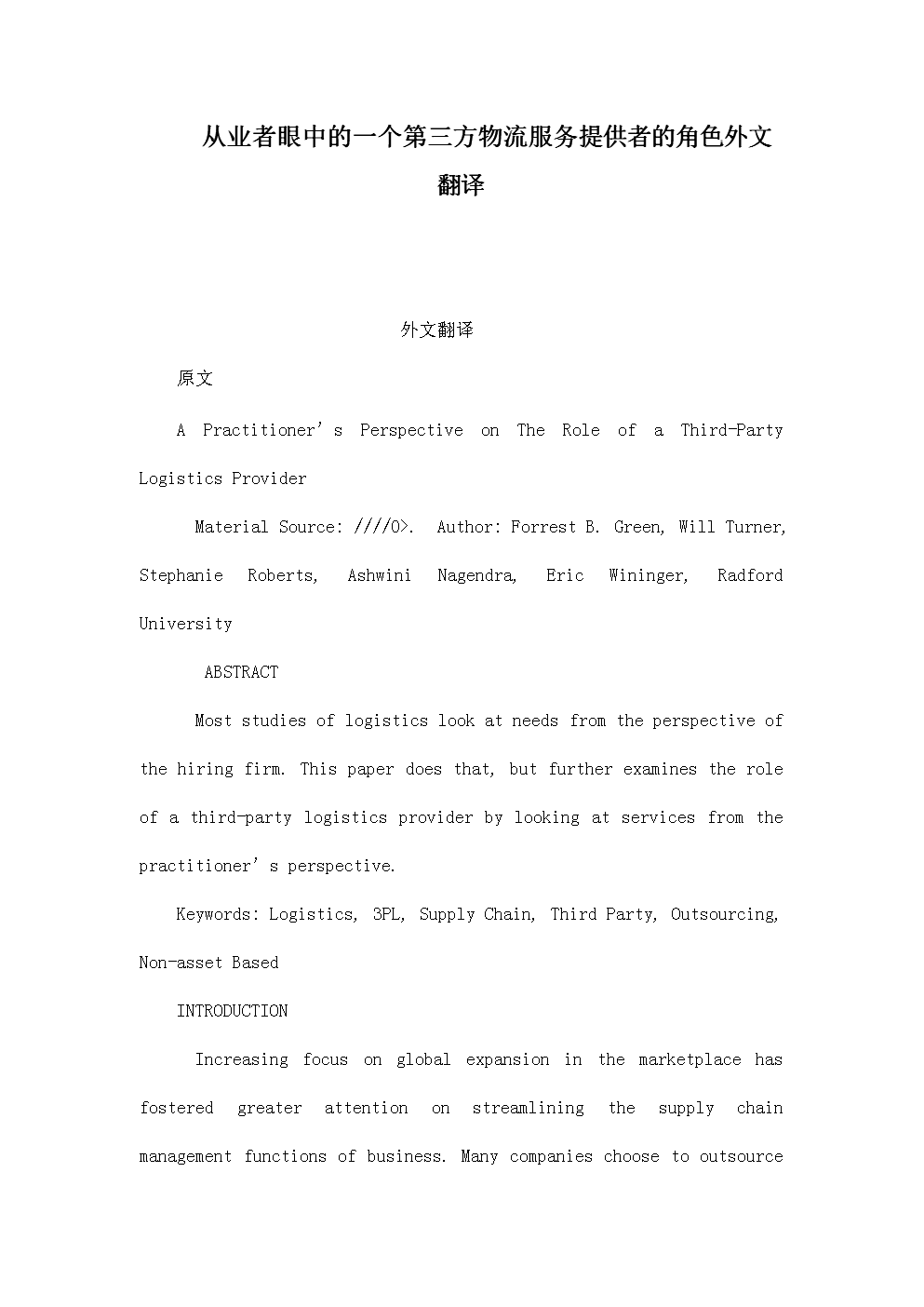 从业者眼中的一个第三方物流服务提供者的角色外文翻译(可编辑).doc