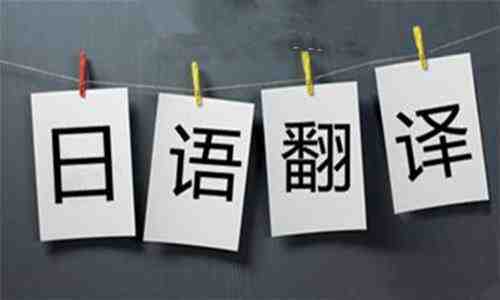 如何选择日语翻译公司?